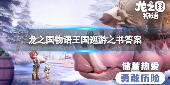 《龙之国物语》王国巡游之书答案是什么 图书馆答题挑战答案