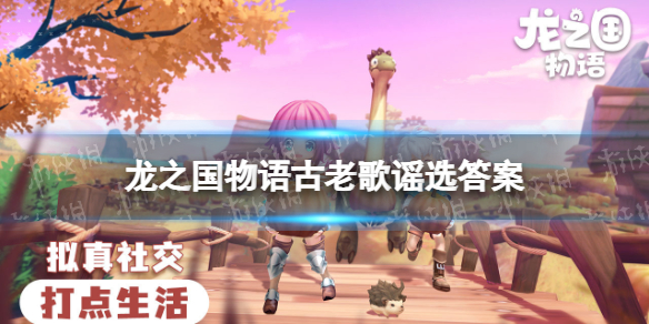 《龙之国物语》古老歌谣选答案是什么 图书馆答题挑战答案