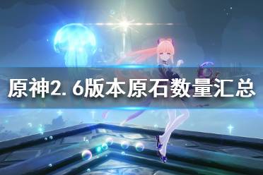 《原神》2.6版本可以获得多少原石