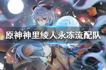 《原神》神里绫人如何配队