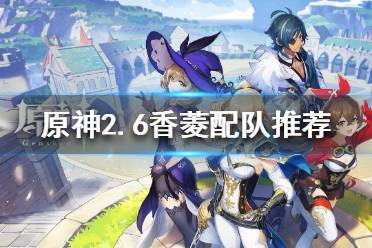 《原神》新版本香菱如何配队