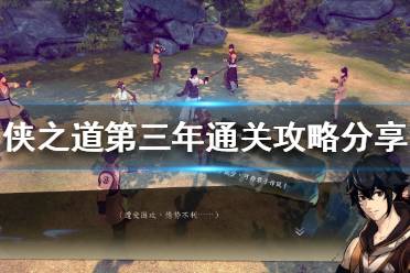 《侠之道》第三年怎么玩