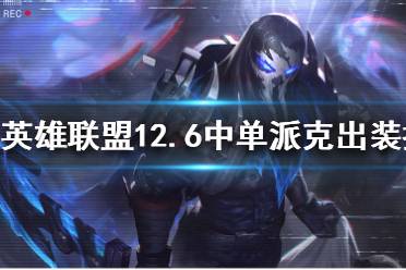 《英雄联盟》中单派克怎么玩