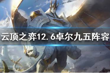 《云顶之弈》新版本九五怎么玩