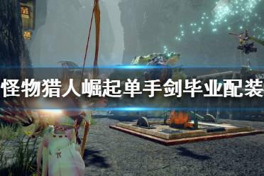《怪物猎人崛起》单手剑如何配装