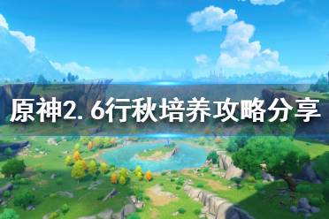 《原神》新版本行秋怎么玩