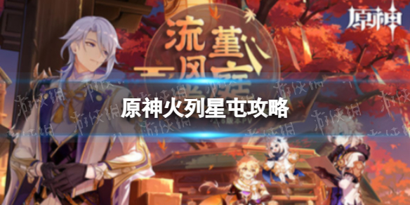 《原神》火列星屯 机关棋谭火列星屯通关攻略