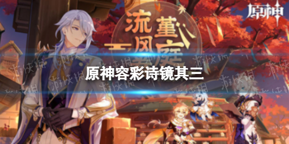 《原神》蒙德特产 容彩诗镜其三怎么做