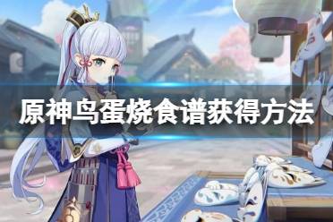《原神》鸟蛋烧食谱怎么获得