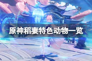 《原神》稻妻特色动物有哪些