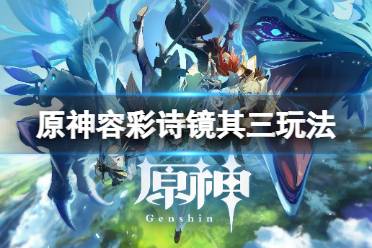 《原神》容彩诗镜其三怎么拍照