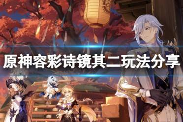 《原神》容彩诗镜其二怎么拍照