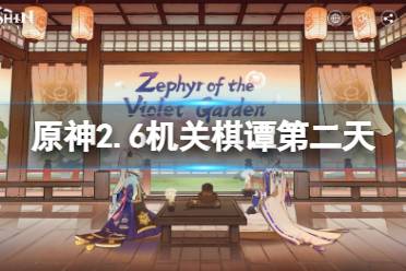 《原神》枕仙桥火列星屯怎么玩