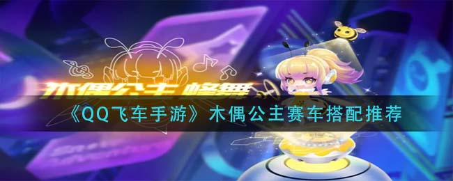《QQ飞车手游》木偶公主赛车搭配推荐