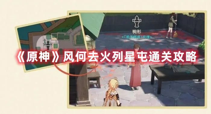 《原神》风何去火列星屯通关攻略