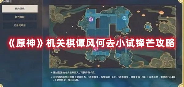 《原神》机关棋谭风何去小试锋芒攻略
