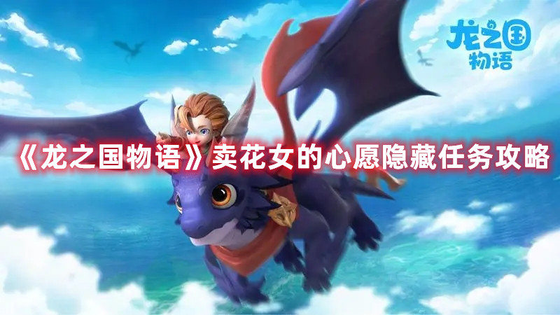 《龙之国物语》卖花女的心愿隐藏任务攻略