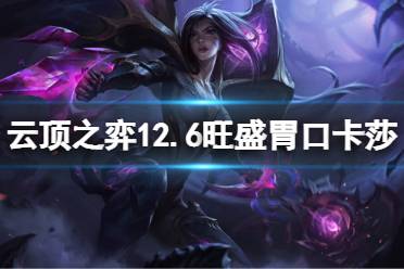 《云顶之弈》12.6旺盛胃口卡莎怎么玩