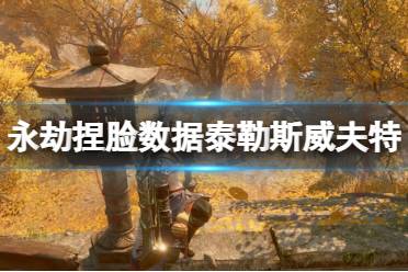 《永劫无间》捏脸数据泰勒斯威夫特分享 泰勒斯威夫特怎么捏