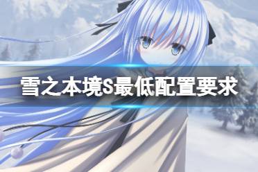 《雪之本境S》配置要求高吗