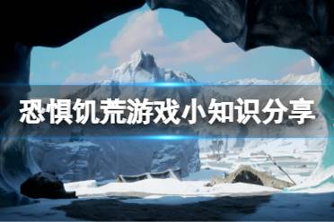 《恐惧饥荒》有什么小知识