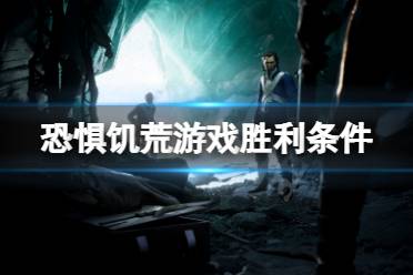 《恐惧饥荒》胜利条件是什么