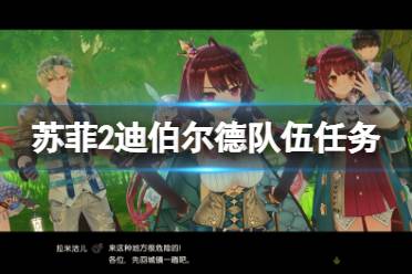 《苏菲的炼金工房2》迪伯尔德队伍任务有什么