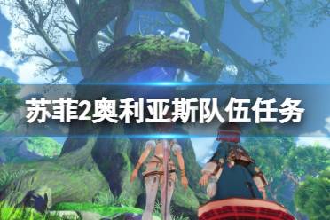 《苏菲的炼金工房2》奥利亚斯队伍任务有哪些