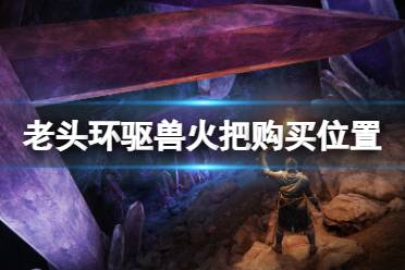 《艾尔登法环》驱兽火把在哪