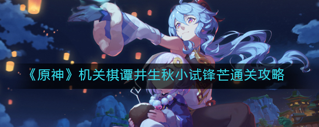 《原神》机关棋谭井生秋小试锋芒通关攻略