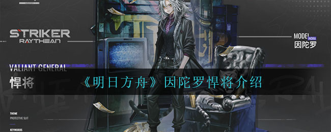 《明日方舟》因陀罗悍将介绍