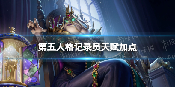 《第五人格》记录员天赋加点推荐 记录员天赋加点图最新