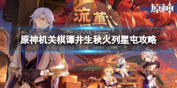《原神》机关棋谭井生秋火列星屯攻略 机关棋谭井生秋火列星屯攻略