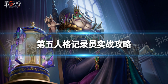 《第五人格》记录员怎么玩 记录员实战攻略2022