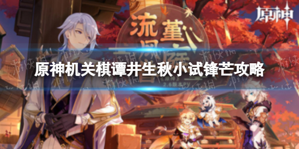 《原神》机关棋谭井生秋小试锋芒攻略 井生秋小试锋芒攻略