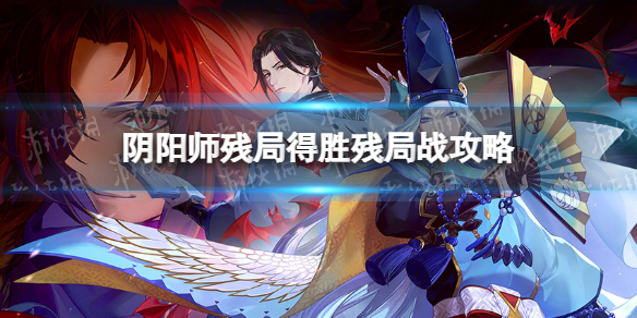 《阴阳师》残局得胜残局战攻略 残局得胜攻略第六天