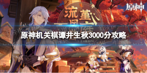 《原神》机关棋谭井生秋3000分攻略 井生秋通关攻略
