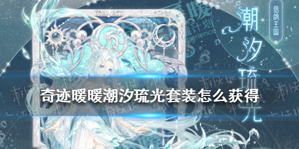 《奇迹暖暖》潮汐琉光套装怎么获得 潮汐琉光套装获取攻略