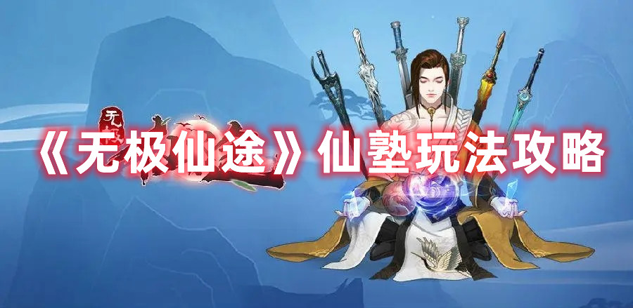 《无极仙途》仙塾玩法攻略