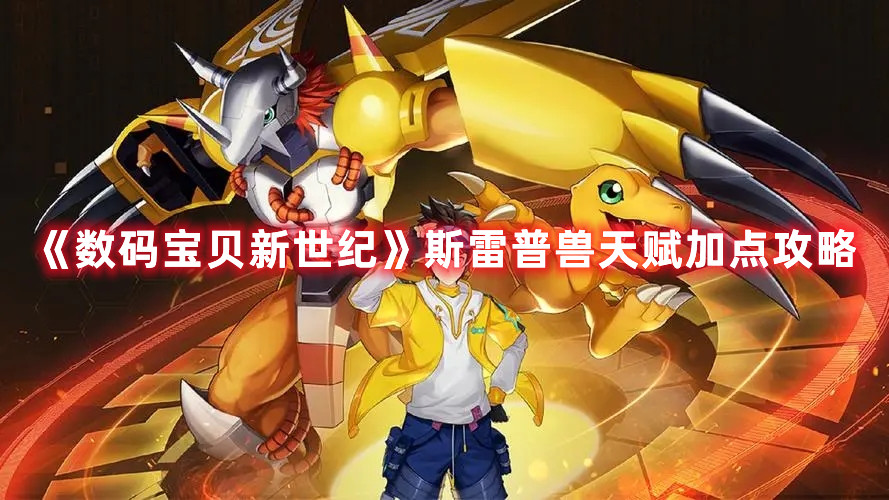 《数码宝贝新世纪》斯雷普兽天赋加点攻略