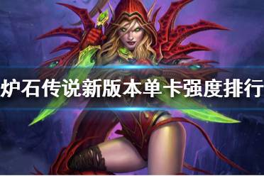《炉石传说》新版本那些卡牌强度高