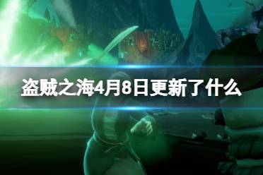《盗贼之海》4月8日更新了什么