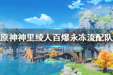 《原神》神里绫人如何组队