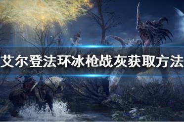 《艾尔登法环》冰枪战灰如何获得