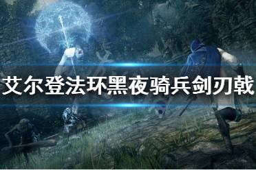 《艾尔登法环》黑夜骑兵剑刃戟如何获得