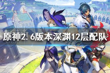 《原神》2.6版本深渊怎么打