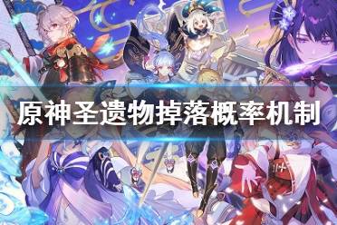 《原神》圣遗物掉落概率机制 圣遗物掉落机制是什么