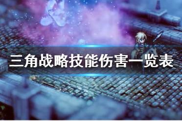 《三角战略》哪些技能伤害高