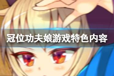 《冠位功夫娘》游戏好玩吗