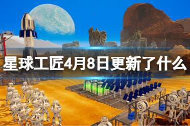 《星球工匠》4月8日更新了什么